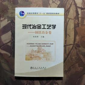 现代冶金工艺学（钢铁冶金卷）/普通高等教育“十一五”国家级规划教材