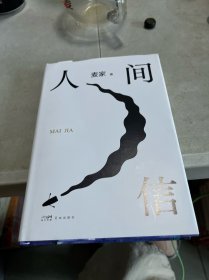 人间信 有笔迹