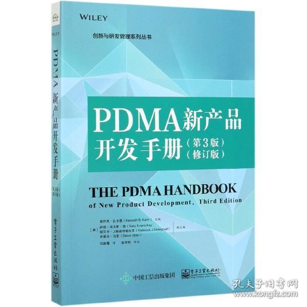 PDMA新产品开发手册（第3版）（修订版）