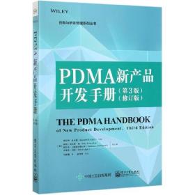 PDMA新产品开发手册（第3版）（修订版）