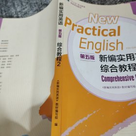 新编实用英语（第五版）综合教程2