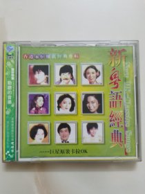 正版2VCD：《 新粤语经典 》巨星原装卡拉OK 香港永恒怀旧经典专辑 / 歌曲全由原唱歌星亲自主唱 / 有lFPl码 / 二碟装