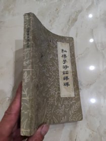 红楼梦诗词译释