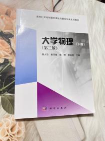 大学物理（下册）（第三版）