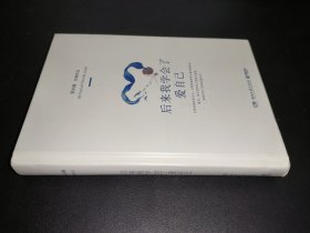 后来我学会了爱自己
