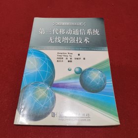 第三代移动通信系统无线增强技术/移动通信前沿技术丛书