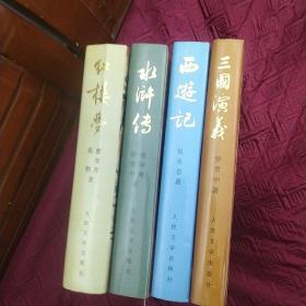 中国古典文学名著精装本：红楼梦，三国演义，水浒传，西游记（4本合售）