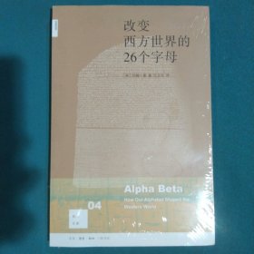 改变西方世界的26个字母