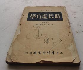 1951年老名医中药书《时氏处方学》附歌诀。（竖版繁体）时逸人编著的一本方书类中医著作，绪论略述处方的发展、组织、分类及中药配伍禁忌等。分论十六章，收载方药256首，分为十六类，每方分组成、用法、适应证、方义说明或加减等项，方前均有方歌一首。时逸人（1896-1966年），现代医学家，1916年即行医。早年即创办“江左国医讲习所”于上海，后赴山西任中医改进研究会任理事，并主编《山西医学杂志》。