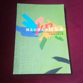 河北农业大学校友录 中兽医学院分册