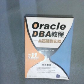 OracleDBA教程：從基礎(chǔ)到實踐