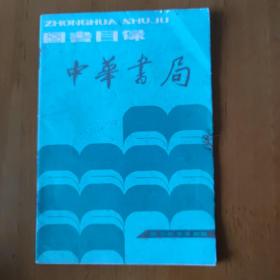 中华书局图书目录（1989）