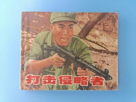 《打击侵略者》上海版【连环画】