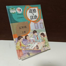 道德与法制 5年级 上册