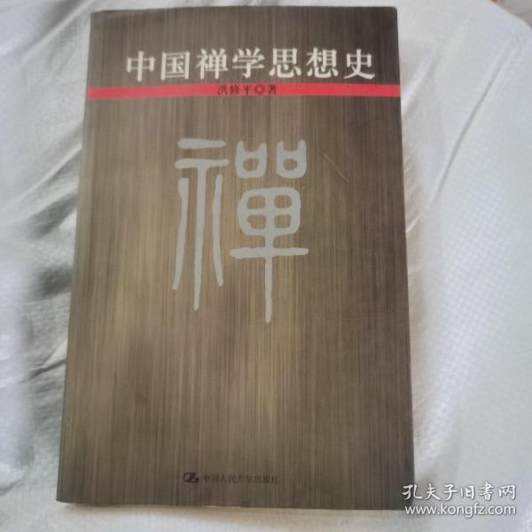 中国禅学思想史