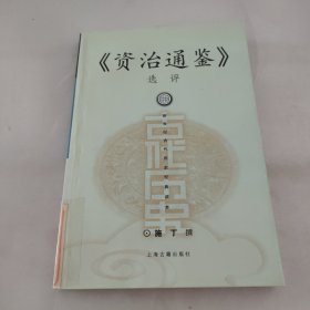 资治通鉴选评