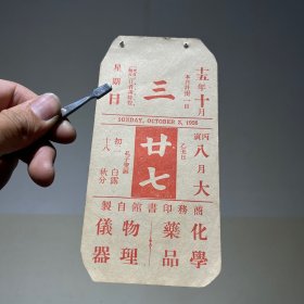 1926年10月3日 民国十五年  商务印书馆  书籍 广告年历日历纸片（15×7.5cm）