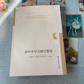 到中小学去研究教育：教师行动研究的探求（第三版）