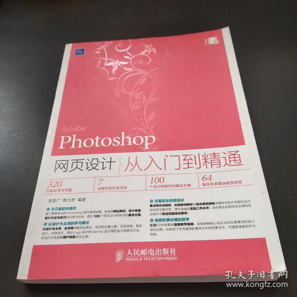 Photoshop网页设计从入门到精通