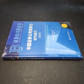 证券公司蓝皮书：中国证券公司竞争力研究报告（2022）