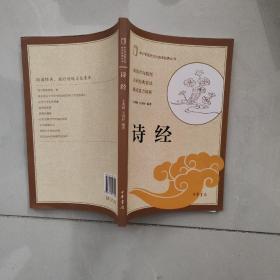 中小学传统文化必读经典：诗经