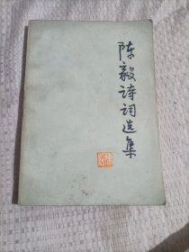 陈毅诗词选集6.6包邮