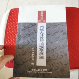 回族学论坛[第一辑]西部大开发与回族学展望