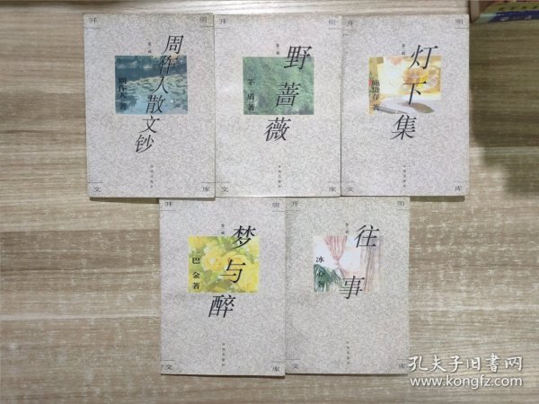 开明文库 (第二辑) ：梦与醉，野蔷薇，周作人散文钞，灯下集，往事 (5本合售)