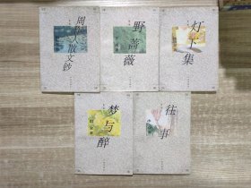 开明文库 (第二辑) ：梦与醉，野蔷薇，周作人散文钞，灯下集，往事 (5本合售)