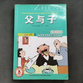 父与子（彩图注音版）