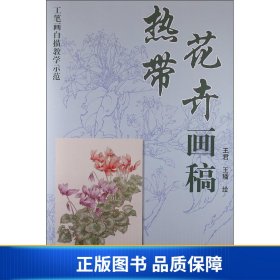 工笔画白描教学示范：热带花卉画稿