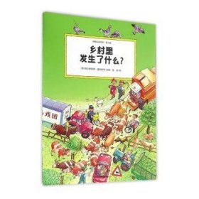 正版现货乡村里发生了什么[德]维尔弗里德·盖伯哈特9787534692345江苏凤凰少年儿童出版社新华仓库多仓直发