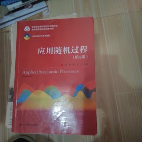 应用随机过程（第5版）（21世纪统计学系列教材；教育部高等学校统计学类专业教学指导委员会推荐用书））