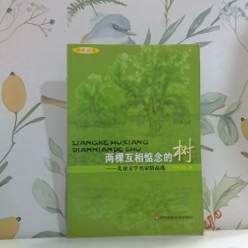 两棵互相惦念的树儿童文学名家精品选