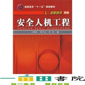 安全人機工程劉景良楊立全朱虹化學工業(yè)9787122048509