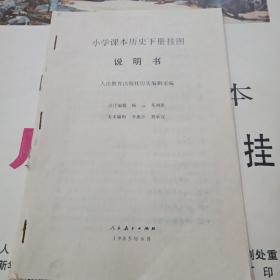 小学课本历史下册挂图
全套15幅另附说明书1份