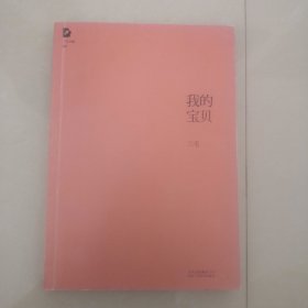 我的宝贝