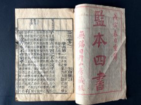 1938《论语》1册 ~ 监本四书，无锡日升山房藏板，印制的很清晰，适合阅读，本册只有四卷(可能有多册)，书可能有裁剪顶部有伤部分，如图，但全书不掉页，不掉字，适合阅读，便宜售出，包邮，包真 ~