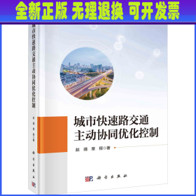 城市快速路交通主动协同优化控制 赵靖,章程 科学出版社