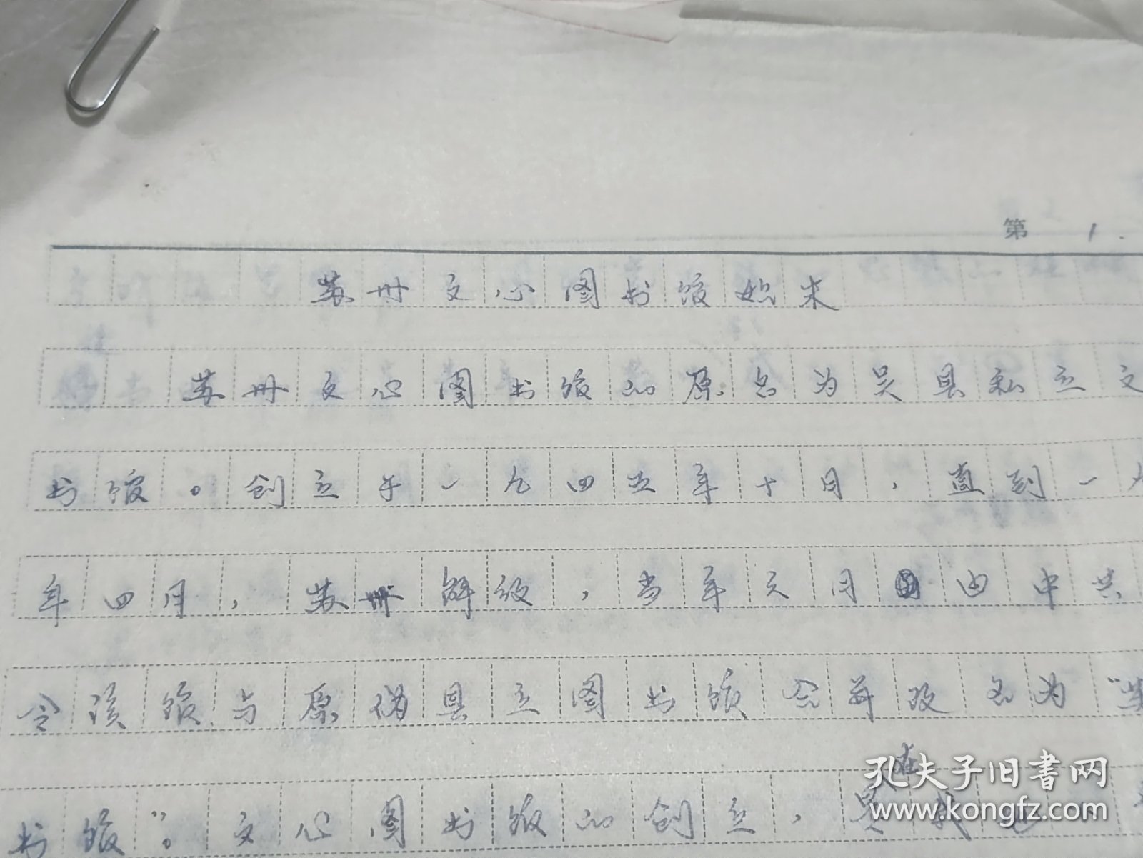 手抄稿：苏州文心图书馆始末