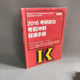 2016考研政治考前冲刺背诵手册高浩峰