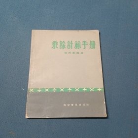乘除计算手册