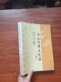 二〇〇六首届中国鱼山梵呗文化节论文集