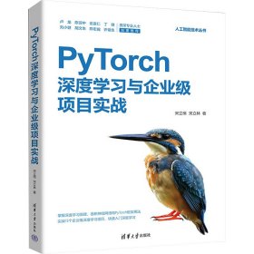 PyTorch深度学习与企业级项目实战