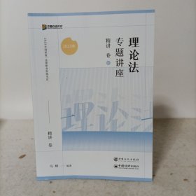 方圆合众教育2023年国家统一法律职业资格考试——理论法专题讲座精讲卷