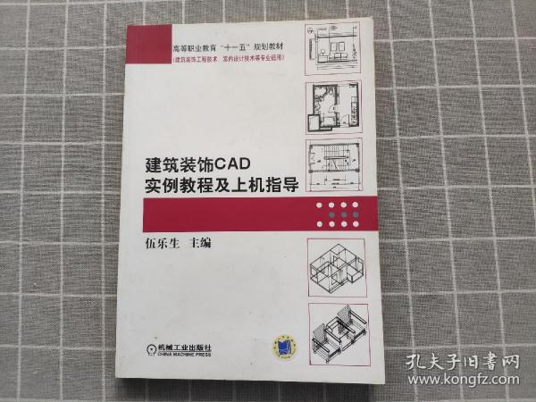 建筑装饰CAD实例教程及上机指导/高等职业教育“十一五”规划教材