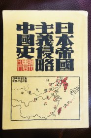 日本帝国主义侵略中国史，里面都是字的