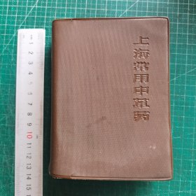 上海常用中草药