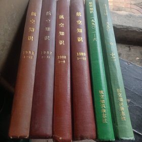 航空知识合订本，81年82年88年89年90年共六本，88年1一6其它都是1一12