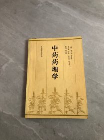 中药药理学【划线字迹】